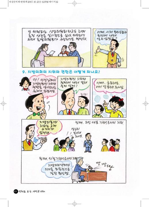 '의성군의회-만화책_페이지_12' 게시글의 사진(1) '의성군의회-만화책_페이지_12.jpg'