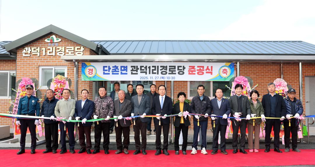 '단촌면 관덕1리 경로당 준공식' 게시글의 사진(2) '단촌면 관덕1리경로당 준공식 _000000004.jpg'