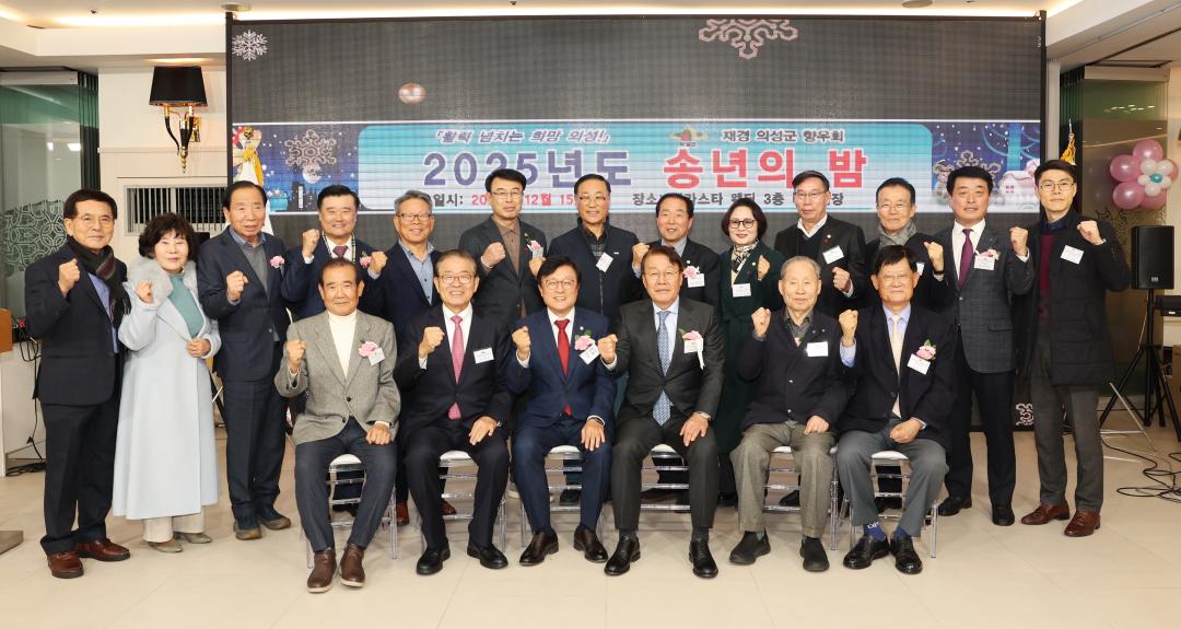 2025 재경의성군향우회 송년의 밤