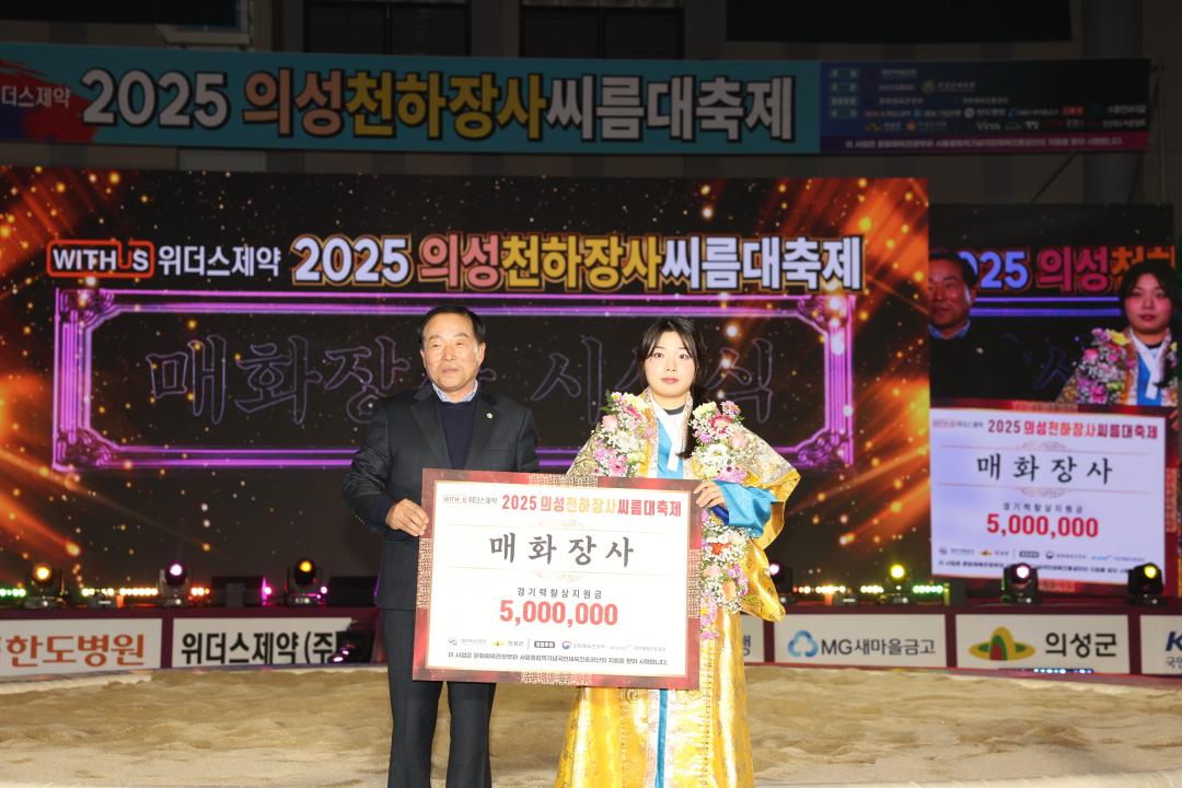 '2025 의성 천하장사 씨름대축제  수상 - 무궁화장사,  국화장사,  매화장사' 게시글의 사진(3) '2025 의성 청하장사 씨름대회 _0029.JPG'