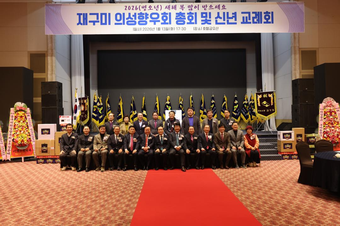 재구미 의성향우회 신년교례회