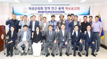 연구단체 착수보고회(소비자 수요에 맞는 의성 쌀 산업발전방안 연구)
