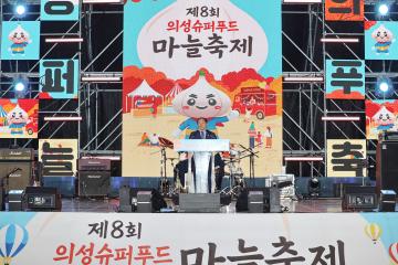 제8회 의성슈퍼푸드 마늘축제 개막식