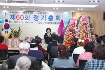한국외식중앙회 경북지회 의성군지부 정기총회