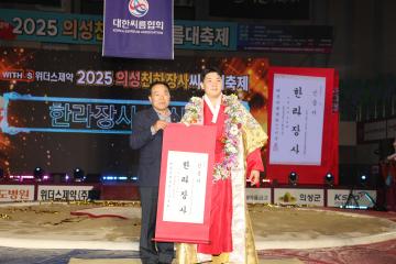 2025 의성 천하장사 씨름대축제 수상 - 한라장사