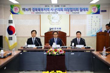 제96차 경북북부지역 시.군의회 의장협의회 월례회개최