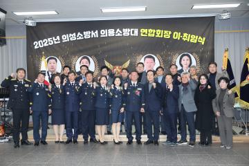 2025년 의성소방서 의용소방대 연합회장 이취임식