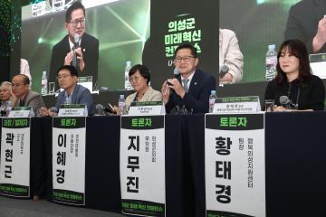 의성군 미래혁신 컨퍼런스