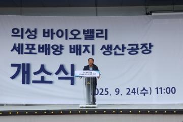 세포배양 배지 생산시설 개소식