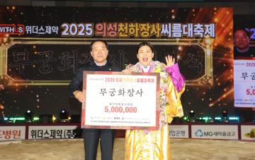 2025 의성 천하장사 씨름대축제  수상 - 무궁화장사,  국화장사,  매화장사