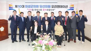 제10대 의성군의회 당선의원 오리엔테이션