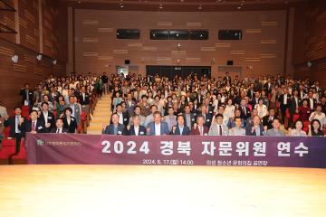 2024 경북 자문 위원 연수