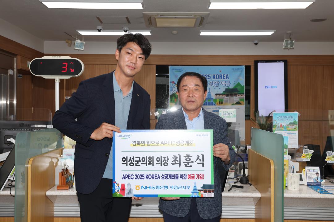 '의성군의회 최훈식 의장, APEC 2025 성공기원 예금 동참' 게시글의 사진(1) '농협 APEC 예금가입 _0017.JPG'