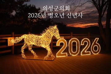 2026년 병오년 신년사